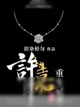 《许嘉重生记事》小说封面