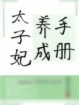 《太子妃养成手册》小说封面