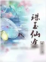 《珠玉仙途》小说封面