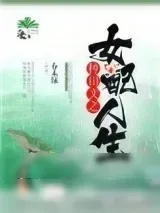 《种田文之女配人生》小说封面