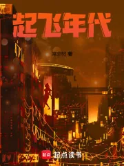 《起飞年代》小说封面
