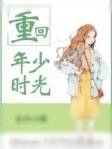 《重回年少时光》小说封面