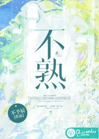 《不熟》小说封面
