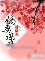 《嫡妻谋略》小说封面