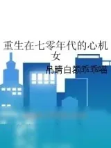 《重生在七零年代的心机女》小说封面