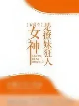 《女神是撩妹狂人[古穿今]》小说封面