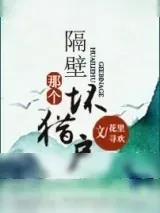 《隔壁那个坏猎户》小说封面
