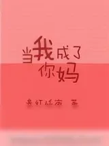 《当我成了你妈》小说封面