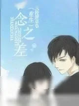《一念之差[重生]》小说封面