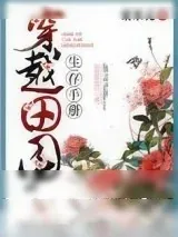 《穿越田园生存手册》小说封面