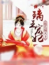 《璃王宠妃之绝色倾天下》小说封面