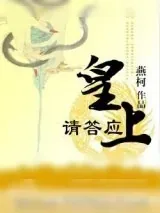 《皇上请答应》小说封面