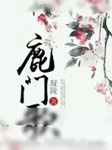 《鹿门歌》小说封面