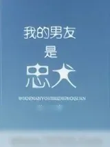 《我的男友是忠犬》小说封面