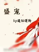 《盛宠（作者：逗猫遛狗）》小说封面