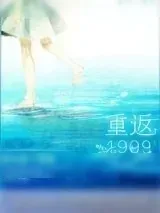 《重返1999》小说封面