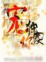 《独家宠你[古穿今]》小说封面