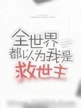 《全世界都以为我是救世主》小说封面