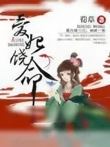 《爱妃饶命》小说封面