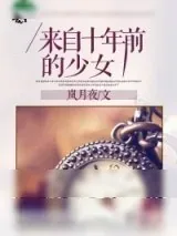 《来自十年前的少女》小说封面