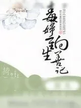 《毒妇重生向善记》小说封面