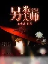 《另类大师》小说封面