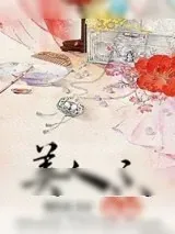 《美人不我期》小说封面