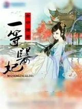 《女中诸葛之一等医妃》小说封面