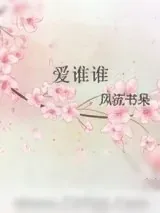 《爱谁谁》小说封面