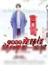 《八零年代宠妹怪，随身带着一座城》小说封面