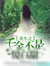 《重生之千金不是傻白甜》小说封面