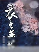 《衣食无忧》小说封面