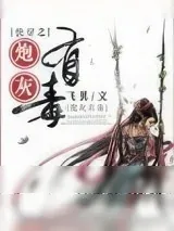 《炮灰有毒》小说封面