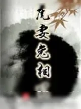 《虎妻兔相公》小说封面