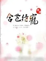 《含苞待宠》小说封面