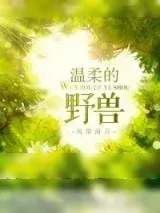 《温柔的野兽》小说封面