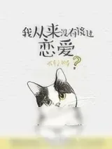 《我从来没有谈过恋爱（重生）》小说封面