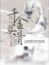 《千金买骨》小说封面