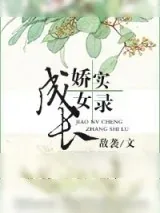 《娇女成长实录》小说封面