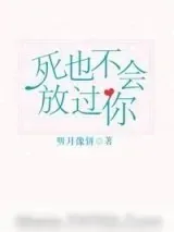 《死也不会放过你》小说封面