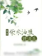 《[重生]柴米油盐诗酒花》小说封面