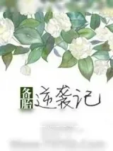 《备胎逆袭记》小说封面