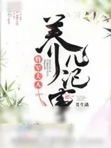 《将军夫人养儿记事》小说封面