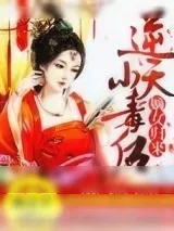 《嫡女归来：逆天小毒后》小说封面