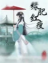 《绿肥红瘦》小说封面