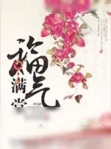 《福气满堂》小说封面