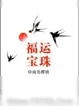 《福运宝珠[清]》小说封面