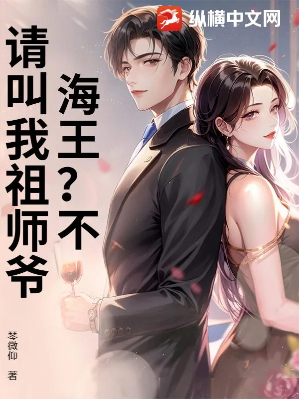《海王？不，请叫我祖师爷》小说封面