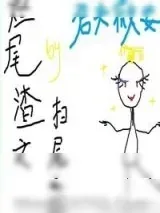 《烂尾渣文扫尾之路[快穿]》小说封面