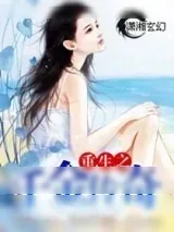 《重生之千金传奇》小说封面